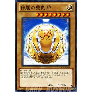 遊戯王カード 神龍の聖刻印 / ギャラクティック・オーバーロード(GAOV) / シングルカード｜card-museum