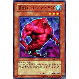 遊戯王カード 雲魔物−ポイズン・クラウド / グラディエーターズ・アサルト（GLAS） / シングルカード｜card-museum