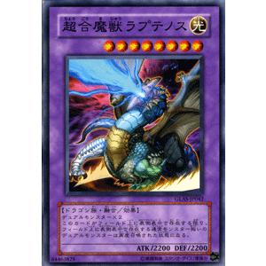 遊戯王カード 超合魔獣ラプテノス / グラディエーターズ・アサルト（GLAS） / シングルカード｜card-museum