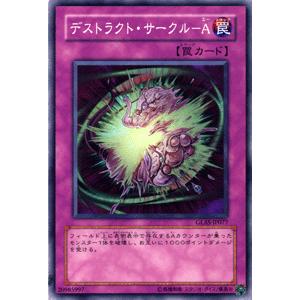 遊戯王カード デストラクト・サークル−Ａ / グラディエーターズ・アサルト（GLAS） / シングルカード｜card-museum