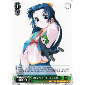 ヴァイスシュヴァルツ 電撃文庫 《魔女ベアトリーチェ》 絢子(SR) Gms/WS02-067S | 護くんに女神の祝福を キャラクター ビアトリス 緑
