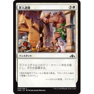 MTG マジック：ザ・ギャザリング 罪人逮捕(コモン) ラヴニカのギルド(GRN-005) | 日本...