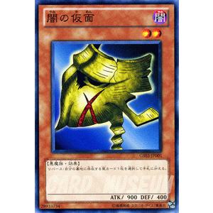 遊戯王カード 闇の仮面 / ゴールドシリーズ2011 / シングルカード｜card-museum