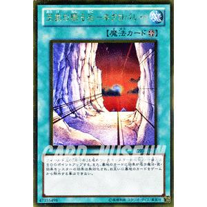 遊戯王　王家の眠る谷−ネクロバレー （ゴールドレア） / ゴールドシリーズ2012 / シングルカー...