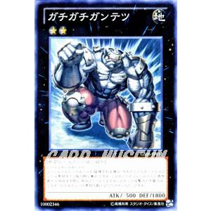 遊戯王カード ガチガチガンテツ / ゴールドシリーズ2013 / シングルカード｜card-museum