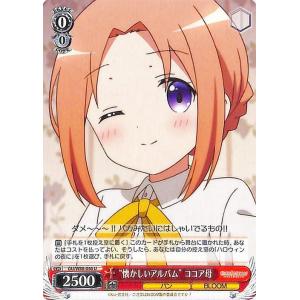 ヴァイスシュヴァルツ ご注文はうさぎですか? BLOOM “懐かしいアルバム” ココア母(U) GU/W88-046 | ごちうさ キャラクター パン BLOOM 赤