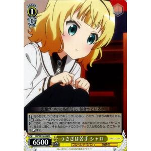 ヴァイスシュヴァルツ うさぎは苦手 シャロ ご注文はうさぎですか？？（GU/WE26） / GU/WE26-005