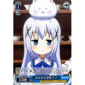 ヴァイスシュヴァルツ みんなで宝物 チノ ご注文はうさぎですか？？（GU/WE26） / GU/WE26-046