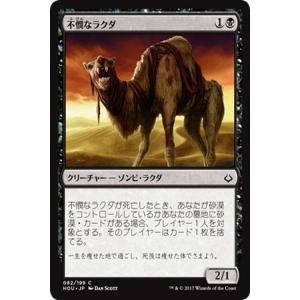 MTG マジック：ザ・ギャザリング 不憫なラクダ(コモン) 破滅の刻(HOU-082)