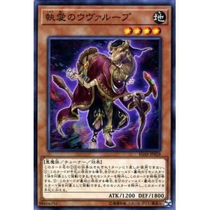 遊戯王カード 執愛のウヴァループ ノーマル  イグニッション・アサルト IGAS   チューナーモン...