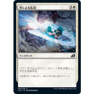 MTG マジック：ザ・ギャザリング 刃による払拭(コモン) イコリア：巨獣の棲処(IKO-004) | 日本語版 インスタント 白｜card-museum