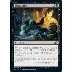 MTG マジック：ザ・ギャザリング 息詰まる噴煙(コモン) イコリア：巨獣の棲処(IKO-100) | 日本語版 インスタント 黒｜card-museum