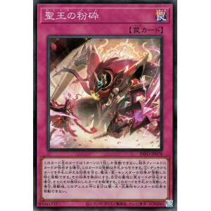 遊戯王カード 聖王の粉砕(スーパーレア) インフィニット・フォビドゥン（INFO） | ドミナス・パージ 通常罠 スーパー レア