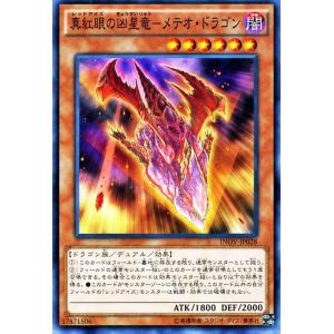 遊戯王 真紅眼(レッドアイズ)の凶星竜−メテオ・ドラゴン インベイジョン・オブ・ヴェノム(INOV)...