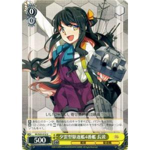 ヴァイスシュヴァルツ 艦これ-艦隊これくしょん / 夕雲型駆逐艦4番艦 長波｜card-museum