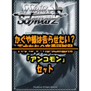 ヴァイスシュヴァルツ ブースターパック「かぐや様は告らせたい？〜天才たちの恋愛頭脳戦〜」 アンコモン...