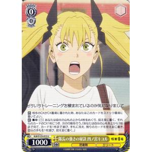 ヴァイスシュヴァルツ 怪獣8号 隊長の強さの秘訣 四ノ宮キコル(U) KJ8/S123-013 |　...