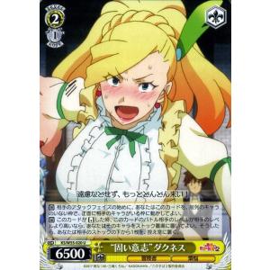 ヴァイスシュヴァルツ この素晴らしい世界に祝福を！２ “固い意志”ダクネス(U) KSW55-020