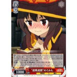 ヴァイスシュヴァルツ この素晴らしい世界に祝福を！２ “連戦連勝”めぐみん(U) KSW55-054