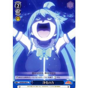 ヴァイスシュヴァルツ この素晴らしい世界に祝福を！２ 浄化の力(U) KSW55-095