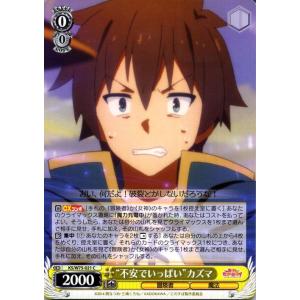 ヴァイスシュヴァルツ この素晴らしい世界に祝福を！ Re:Edit “不安でいっぱい”カズマ C K...