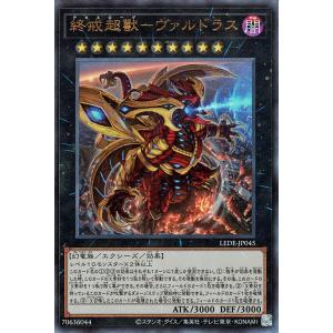 遊戯王カード 終戒超獸−ヴァルドラス(アルティメットレア) レガシー・オブ・デストラクション （LE...