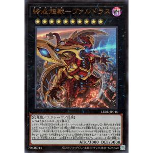 遊戯王カード 終戒超獸−ヴァルドラス(ウルトラレア) レガシー・オブ・デストラクション （LEDE） | デカネローグ エクシーズ 闇属性 幻竜族 ウルトラ レア｜card-museum