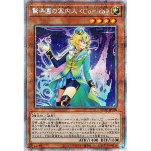 遊戯王カード 驚楽園の案内人＜Ｃｏｍｉｃａ＞(プリズマティックシークレットレア) ライトニング・オー...