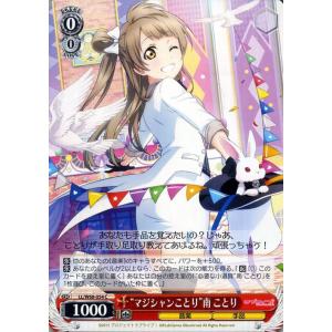 ヴァイスシュヴァルツ　ラブライブ　南ことり② WS】“幸せのおすそわけ”南 ことり【R】LL/W68-042ヴァイス