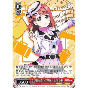 ヴァイスシュヴァルツ ラブライブ！スクフェスシリーズ感謝祭 2022 素敵な旅へご案内♪ 上原 歩夢...