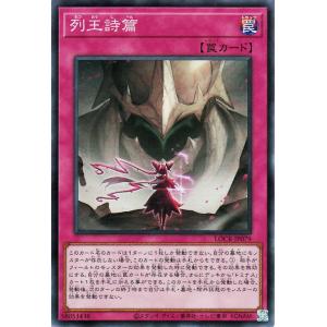 遊戯王カード 列王詩篇(スーパーレア) LIMIT OVER COLLECTION THE RIVALS （LOCR） | 通常罠 スーパー レア