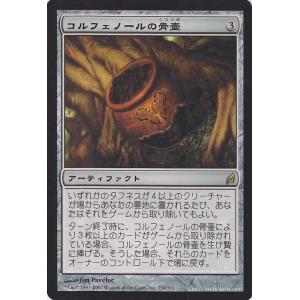 マジック：ザ・ギャザリング コルフェノールの骨壷/Colfenor's Urn　（レア） / ローウィン / シングルカード LRW-254-R｜card-museum