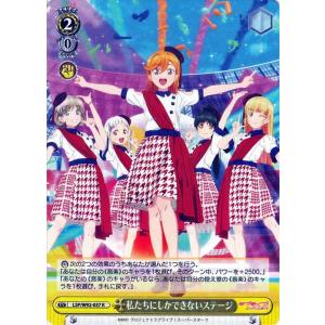 ヴァイスシュヴァルツ ラブライブ！スーパースター!! 私たちにしかできないステージ(R) LSP/W...