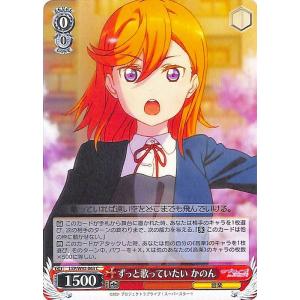 ヴァイスシュヴァルツ ラブライブ！スーパースター!! ずっと歌っていたい かのん(C) LSP/W9...