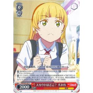 ヴァイスシュヴァルツ ラブライブ！スーパースター!! スカウトはどこ？ すみれ(C) LSP/W92...