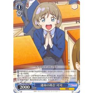 ヴァイスシュヴァルツ ラブライブ！スーパースター!! 運命の再会 可可(C) LSP/W92-092...