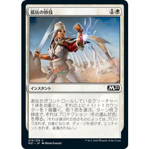 MTG マジック：ザ・ギャザリング 抵抗の妙技 コモン 基本セット2021 ギャザ M21019 日本語版 インスタント 白｜card-museum