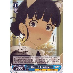 ヴァイスシュヴァルツ 負けヒロインが多すぎる！ 猫耳メイド 天愛星(C) MKI/W126-094 ...