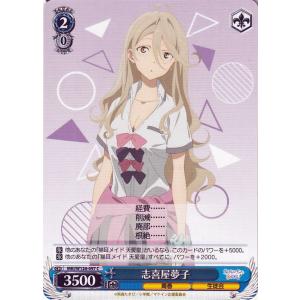 ヴァイスシュヴァルツ 負けヒロインが多すぎる！ 志喜屋夢子(C) MKI/W126-097 | キャ...