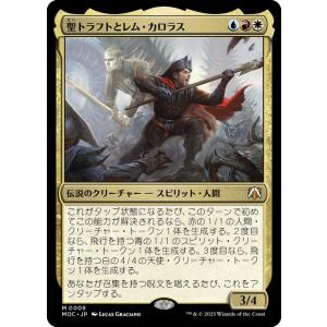 MTG マジック：ザ・ギャザリング 聖トラフトとレム・カロラス(神話レア) 機械兵団の進軍(MOC-0009) |  日本語版 多色｜card-museum