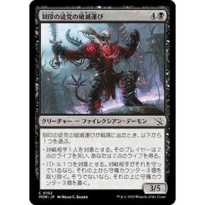 MTG マジック：ザ・ギャザリング 刻印の徒党の破滅運び(コモン) 機械兵団の進軍(MOM-0102) |  日本語版 クリーチャー 多色｜card-museum