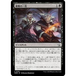 MTG マジック：ザ・ギャザリング 最期の一花(コモン) 機械兵団の進軍(MOM-0104) |  ...