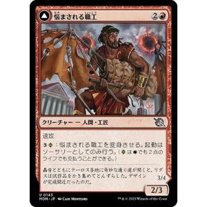 MTG マジック：ザ・ギャザリング 悩まされる職工(アンコモン) 機械兵団の進軍(MOM-0143) |  日本語版 クリーチャー 多色｜card-museum