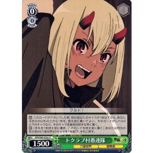 ヴァイスシュヴァルツ 無職転生 〜異世界行ったら本気だす〜 トクラブ村愚連隊(U) MTI/S83-...