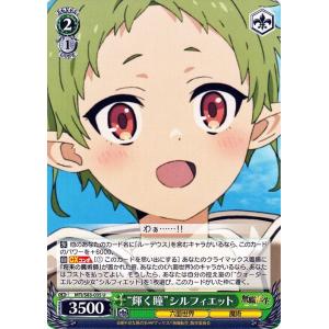 ヴァイスシュヴァルツ 無職転生 〜異世界行ったら本気だす〜 ”輝く瞳”シルフィエット(U) MTI/...