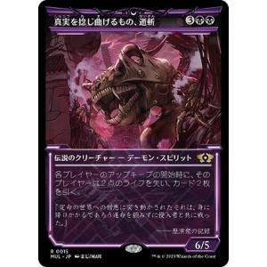 MTG マジック：ザ・ギャザリング 真実を捻じ曲げるもの、逝斬(レア) 機械兵団の進軍(MUL-00...