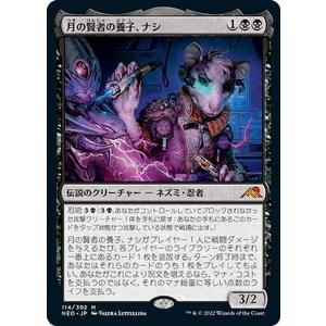 MTG マジック：ザ・ギャザリング 月の賢者の養子、ナシ(神話レア) 神河：輝ける世界(NEO-11...