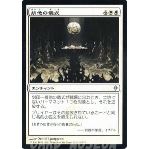 マジック・ザ・ギャザリング 排他の儀式 / 新たなるファイレクシア（日本語版）シングルカード｜card-museum