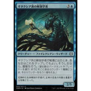 MTG マジック：ザ・ギャザリング ギタクシア派の解剖学者(フォイル/セットブースター開封) ファイ...