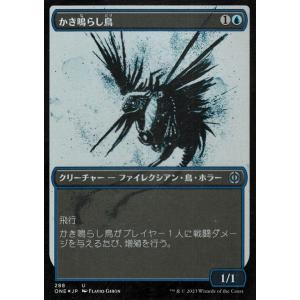 MTG マジック：ザ・ギャザリング かき鳴らし鳥(ショーケース「胆液」)(フォイル/セットブースター...